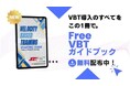 フリーVBT入門ガイド 無料配布開始!
