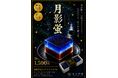 【期間・数量限定】氷川神社の夜を彩る限定和スイーツ「氷川神ほたる鑑賞会」に合わせ、水羊羹『月影蛍』を販売