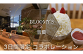 ＼昨年大好評につき今年も開催決定／行列のできる大人気かき氷店「雪菓」とのコラボメニューを３日間限定販売！