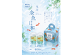 夏を閉じ込めた涼菓と、持ち歩ける福茶が新登場！