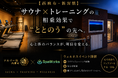 5/29(金) 【Special Stoic Day】サウナ×筋トレの相乗効果で“ととのい”の先へ。テルマー湯 西麻布にてウェルネスイベント開催！～6月からは「Stoic Friday」もスタート～