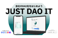 ノーコード・最短5分で合同会社を「DAO法人」化する新サービス「JUST DAO IT」、クローズドβ版の利用者募集を開始