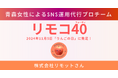 株式会社リモットさん、青森女性による「リモコ40」チームを発足!全国を支えるSNS運用代行サービスを強化