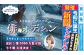 大手新聞社「東スポ」公式ショートドラマ出演オーディション開催