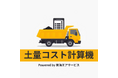 建設業界の残土コスト問題を解決へ —— 「土量コスト計算機」を無料公開 原価管理の透明化を支援