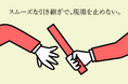 スムーズな引き継ぎで、現場を止めない『引き継ぎ隊(引き継ぎたい)』が始動―業務の流れを“誰でもできる”に変えるマニュアル代行サービス