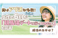 実はアリ派が多数！女性の6割が「競馬デートに行ってみたい」と回答。成功のカギは？