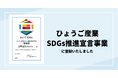 合同会社Riberte、ひょうご産業SDGs推進宣言事業に登録