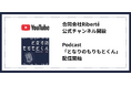「組織のリアル」を届ける - 合同会社Ribertéが公式Youtubeチャンネル開設と代表によるPodcast番組を開始