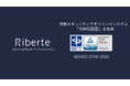 合同会社Riberté、ISMSの国際規格「ISO/IEC 27001:2022」の認証を取得