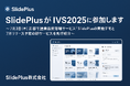 SlidePlus、IVS2025 Startup Marketに出展〜提案品質管理サービスの展示と新サービスを先行公開〜