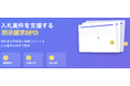開示請求BPOサービス提供開始〜入札競争力向上と公共調達の透明性実現を支援〜
