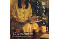 6/7(土)イベント開催のお知らせ『 眠るコトから、うつくしく。』FFG × LANDIC Woman’s Wellness Project