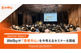 【開催レポート】Welbyが「『患者中心』を今考えるセミナー」を開催