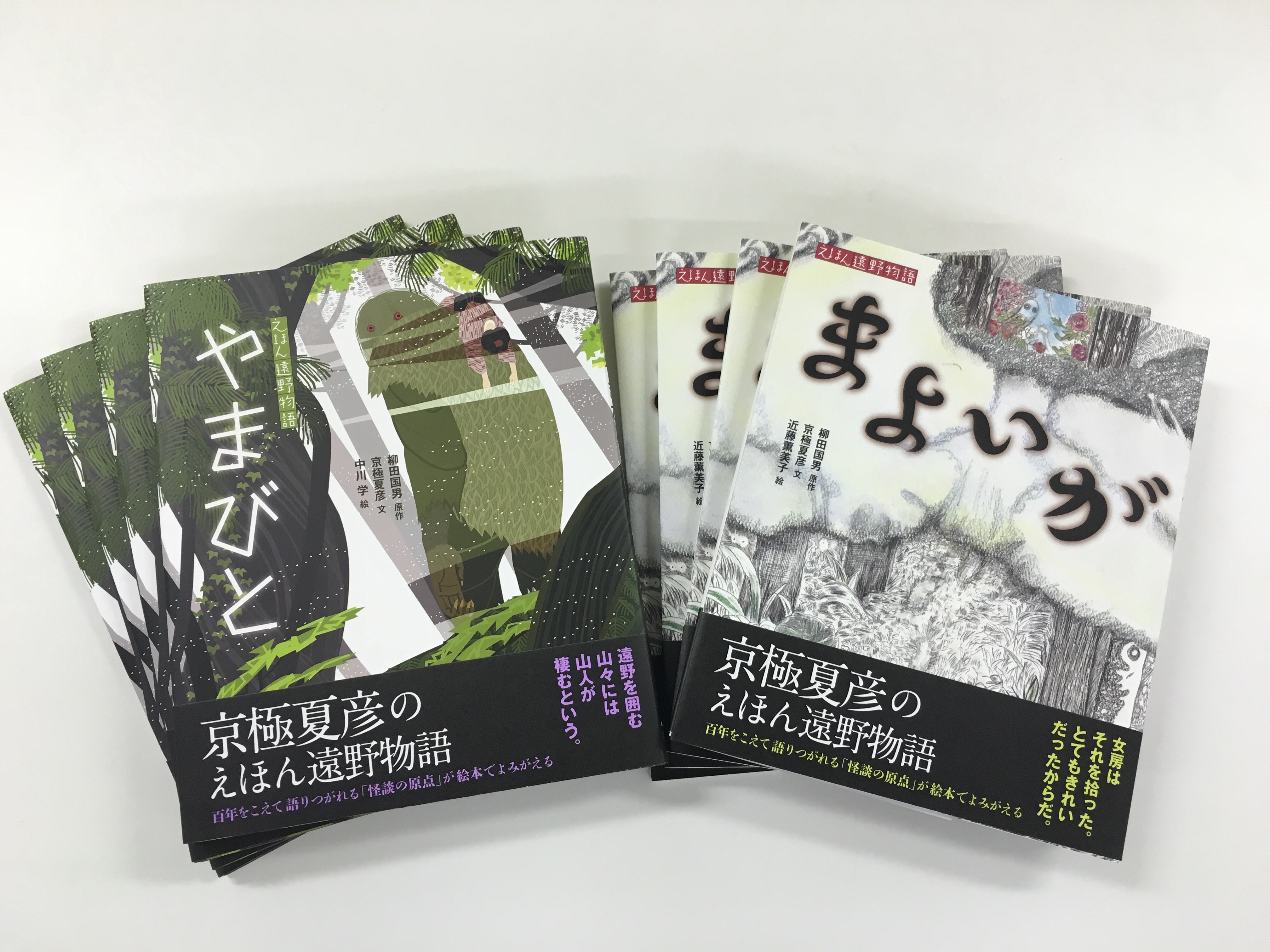 京極夏彦 最新作発売！ 絵本で読む超名作『遠野物語』｜株式会社 汐文 ...