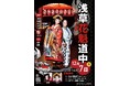 浅草が江戸時代にタイムスリップ!12月7日(土)豪華絢爛な花魁道中の開催が決定!