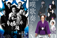 大衆演劇×伝統芸能×シェイクスピア/講談――「dubR」最新作で、劇龍が夏の演劇を熱く盛り上げる!