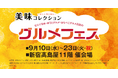 食べログ百名店多数選出店!"中華そば 桐麺"が新宿 高島屋の「美味コレクション グルメフェス」催事イベント好評につき3度目の出店!2025年9月10日~9月23日までの開催!