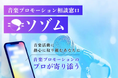 音楽プロモーションの悩みをLINEで相談し放題!インディペンデントアーティスト向け音楽プロモーション相談窓口「ソゾム」提供開始