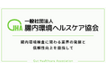 腸内環境検査ガイドライン策定による検査品質・業界の信頼性向上を目指し、業界団体「一般社団法人腸内環境ヘルスケア協会」を設立