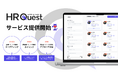 「AI × ソーシャルデータ」で採用の常識を変える——HR Quest、プレリリースを開始