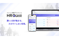 「HR Quest」サービス内容を大幅リニューアル 採用を“ファンベース化”する新モデルへ