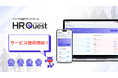 社員の“つながり”を採用のエンジンに変える──AI搭載リファラル採用プラットフォーム「HR Quest」11月1日正式リリース