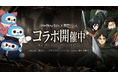 WePlayが９月８日からTVアニメ『進撃の巨人』と特別コラボ