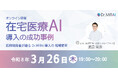 【在宅医療×AI】『AI は現場をどこまで救えるか？』現役医師が語る、在宅医療特化型AI×電子カルテ連携による業務改革の最前線。「Dr.MiRAI」× 電子カルテ連携セミナーを 3/26（木）に開催