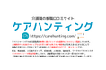 介護職の転職口コミサイト「ケアハンティング」のサイトリニューアル