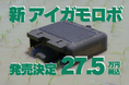 「アイガモロボ」2 価格は税込27.5万円、2025年3月に販売開始