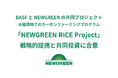 NEWGREENとBASF、水稲栽培でのカーボンファーミングプログラム実現のための共同プロジェクト、「NEWGREEN RICE Project」における戦略的提携と共同投資に合意
