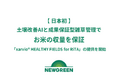 【日本初】土壌改善AIと成果保証型雑草管理でお米の収量を保証