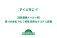 【民間農機メーカー初】「アイガモロボ」、農林水産省 みどり戦略 技術カタログ に掲載