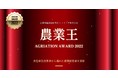 青色申告決算書から優れた農業経営者を表彰する「農業王 AGRIATION AWARD 2022」開催決定