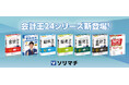 バックオフィスのDX化を支援する最新業務ソフト「会計王24」「みんなの青色申告24」「給料王24」「販売王24」「販売王24 販売・仕入・在庫」を2024年11月22日(金)に全国一斉発売