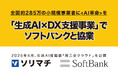 ソリマチとソフトバンク、生成AIなどを活用した中小企業向けDX支援で協力