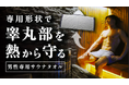サウナを楽しむ男の嗜み|専用形状でデリケートゾーン(睾丸部分)を熱からガードするサウナタオルを開発