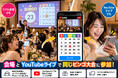 来られないゲストもYouTubeライブを見ながら景品ビンゴに参加｜二次会景品専門店アネットライブ、無料ビンゴツールに新機能を追加し「会場×オンライン」の二次会を提案