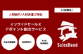 人材サービスに特化した完全成果報酬型インサイドセールス代行「HUMANBOND」のリリース