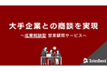 大手企業との商談を創出する成果報酬型営業顧問サービス「セールスボンド」をリリース