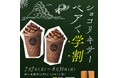 学生向けキャンペーン、国際チョコレートデーにスタート! ゴディバ「ショコリキサー ペアで学割」実施