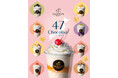 『阪急バレンタインチョコレート博覧会2026』限定！「ゴディバ 47 ショコリキサー」～2026年1月21日（水）より期間限定販売～