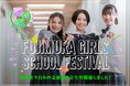 藤村女子中学・高等学校、現校舎で最後の文化祭「藤村祭2025」開催いたしました。