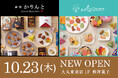 麻布かりんと・あげもちCocoroが10月23日(木) 大丸東京店に新装オープン