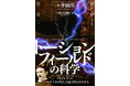 ニコラ・テスラが追い求めた「トーションフィールド」の謎を解き明かす!『トーションフィールドの科学 ~次元を跨ぐ波動エネルギーのすべて~』