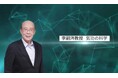 科学が“見えない力”に迫る。トーションフィールドの第一人者・李嗣涔教授による『動画講座』全5回を日本初の無料公開