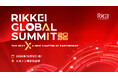 国内外の企業・機関とのMOU・戦略的連携を発表「RIKKEI GLOBAL SUMMIT 2026」10月9日、東京・台場で開催