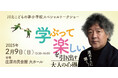 【トークショー】茂木健一郎さんに聞く!「学ぶって楽しい」を引き出す大人の心得<広島県北・オンラインあり>