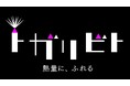 “とがって”成功した人に会いに行き深掘りする対談ドキュメンタリー「トガリビト 熱量に、ふれる」9月7日(土)午後5時放送